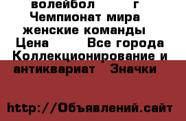 15.1) волейбол : 1978 г - Чемпионат мира - женские команды › Цена ­ 99 - Все города Коллекционирование и антиквариат » Значки   